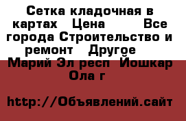 Сетка кладочная в картах › Цена ­ 53 - Все города Строительство и ремонт » Другое   . Марий Эл респ.,Йошкар-Ола г.